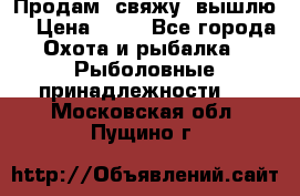  Продам, свяжу, вышлю! › Цена ­ 25 - Все города Охота и рыбалка » Рыболовные принадлежности   . Московская обл.,Пущино г.